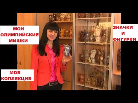 Видео: ОЛИМПИЙСКИЕ МИШКИ! МОЯ КОЛЛЕКЦИЯ ФИГУРОК И ЗНАЧКОВ!