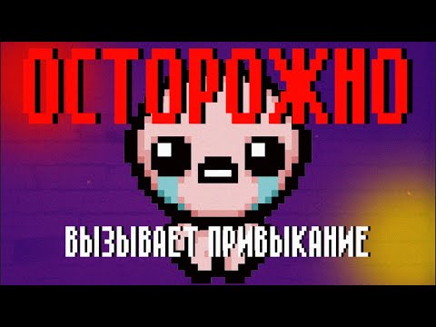 Видео: THE BINDING OF ISAAC - ВЫЗЫВАЕТ ПРИВЫКАНИЕ