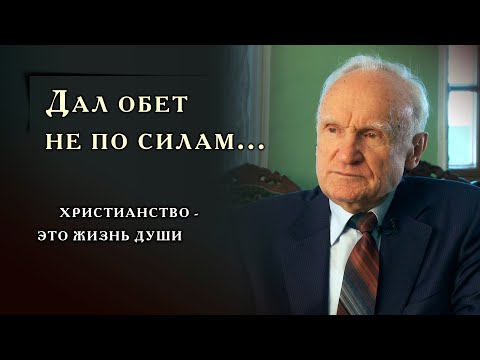 Видео: Что делать, если дал обеты не по силам?