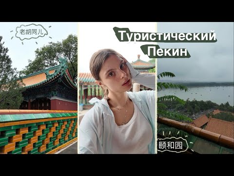 Видео: Туристический Пекин // музеи, парки, усадьбы 🇨🇳🌟🥮🥢