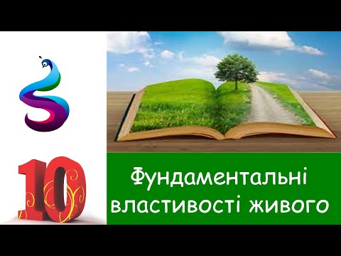 Видео: Фундаментальні властивості живого