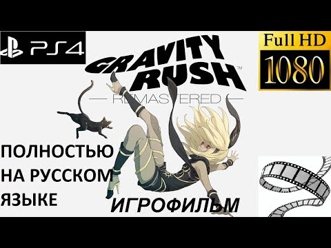 Видео: GRAVITY RUSH Игрофильм Все Катсцены На Русском Full HD