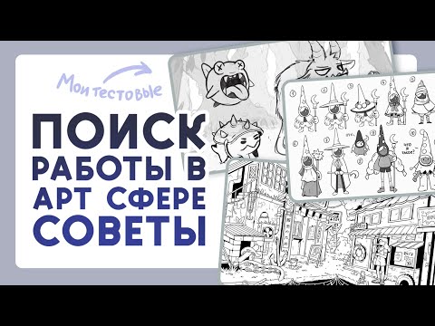 Видео: Как я ищу работу художником