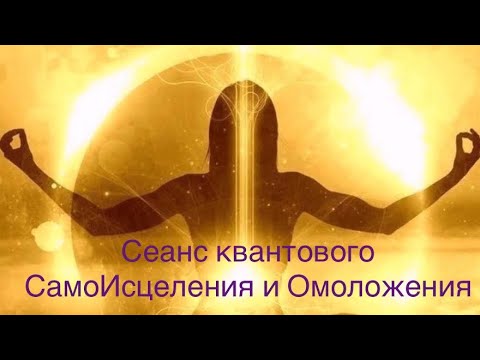 Видео: Сеанс СамоИсцеления и Омоложения 💓💓💓