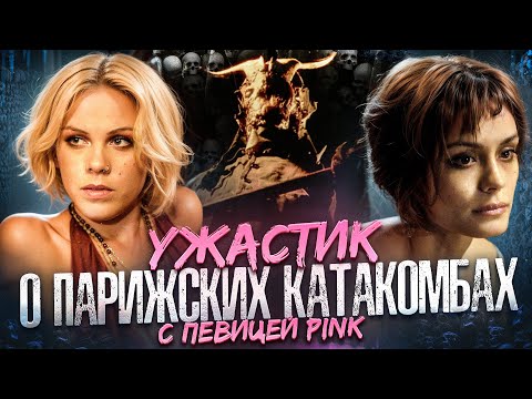 Видео: ТРЕШ ОБЗОР фильма КАТАКОМБЫ (Подземный ужастик с певицей Pink)