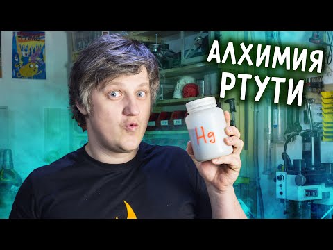 Видео: 🔥 Эксперименты со РТУТЬЮ. Как оживить ртуть и получить из нее ЗОЛОТО.