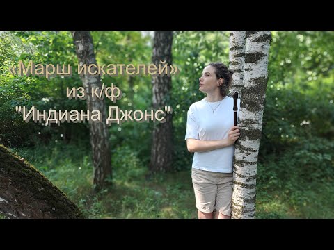 Видео: Индиана Джонс на блокфлейте