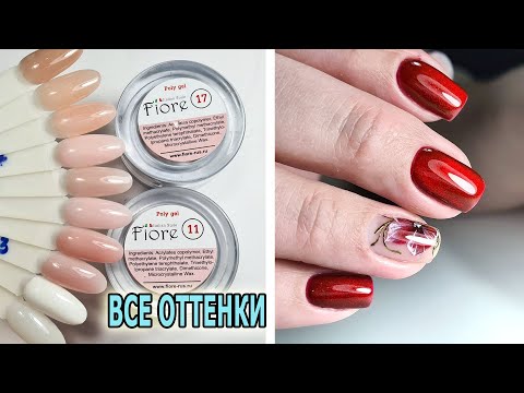 Видео: ❤ ВСЕ ОТТЕНКИ полигелей FIORE в одном видео ❤ ОГНЕННЫЙ маникюр ❤ ТОП дизайн 2021❤