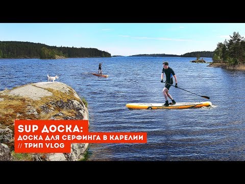 Видео: КАРЕЛИЯ - ЛАДОГА и SUP-СЕРФИНГ, Сортавала, Ладожские шхеры и Белые мосты, гора Хийденвуори // Vlog