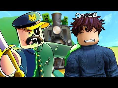 Видео: Мы прошли ПОЛНОСТЬЮ (нет) Мертвые рельсы в Роблокс 😳