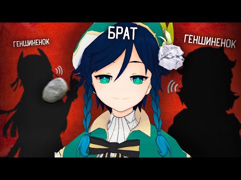 Видео: Геншинята НЕНАВИДЯТ Моего Брата | Genshin Impact