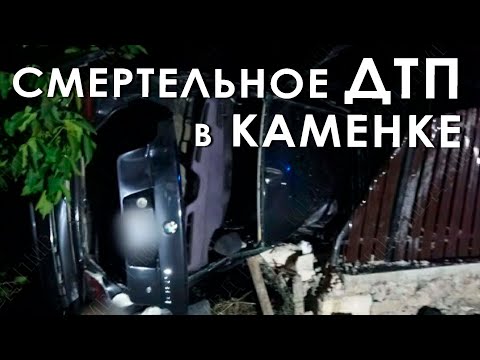 Видео: Смертельное ДТП в Каменке