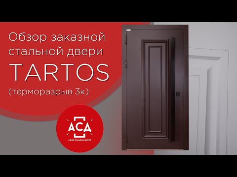 Видео: TARTOS - заказная входная дверь с терморазрывом. Видеообзор