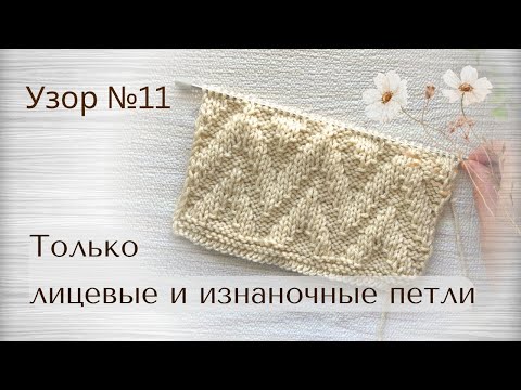 Видео: Как связать красивый зигзаг спицами легко и быстро