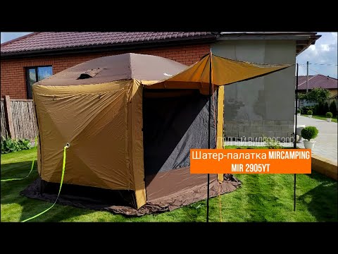 Видео: Обзор шатра-палатки MirCamping 2905YT | шатер на природу и для рыбалки @MirCamping