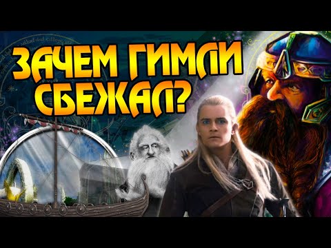 Видео: Почему Гимли не стал Королем Гномов? Властелин Колец Большой Разбор