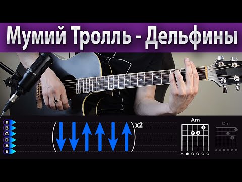 Видео: Мумий Тролль — Дельфины на гитаре. Простой разбор