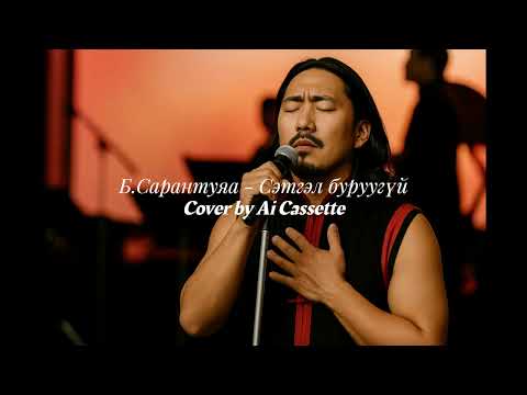Видео: Sarantuya - Setgel buruugui(Ai cover) Сарантуяа - Сэтгэл буруугүй +LYRIC