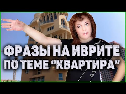 Видео: УРОКИ ИВРИТА. Ремонт, Мебель, Обустройство Квартиры. ИВРИТ с Валерией.