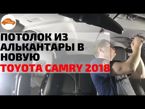 Видео: ПЕРЕТЯЖКА ПОТОЛКА,  НЕ ВЫРЕЗАЯ ЛОБОВОЕ СТЕКЛО / Toyota Camry 2018 [ЛУЧШАЯ ПЕРЕТЯЖКА ПОТОЛКА 2021]