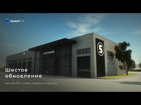 Видео: АВТОРЫНОК, НОВАЯ ГРАФИКА, МАШИНЫ | ШЕСТОЕ ОБНОВЛЕНИЕ НА SMART RP