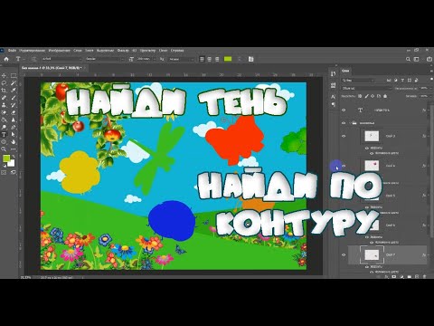 Видео: Игры на липучках - "Найди тень" и Найди по контуру"  #игрыналипучках​​ #развивающиеигры​​ #фотошоп​​