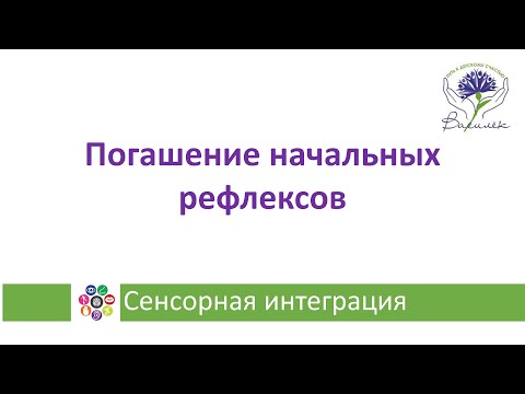 Видео: Погашение(интеграция)начальных рефлексов: упражнения