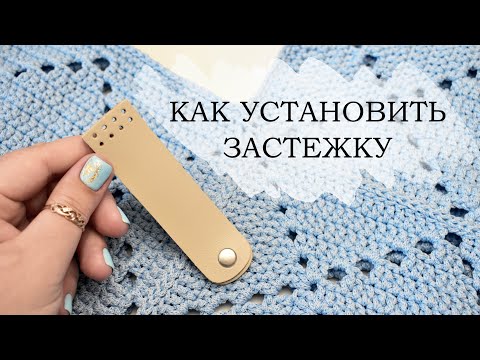 Видео: КАК УСТАНОВИТЬ ЗАСТЕЖКУ  / УСТАНОВКА ФУРНИТУРЫ НА ВЯЗАНЫЕ СУМКИ