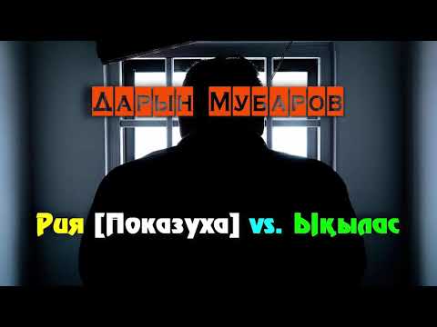 Видео: Рия(Показуха) | Дарын Мубаров