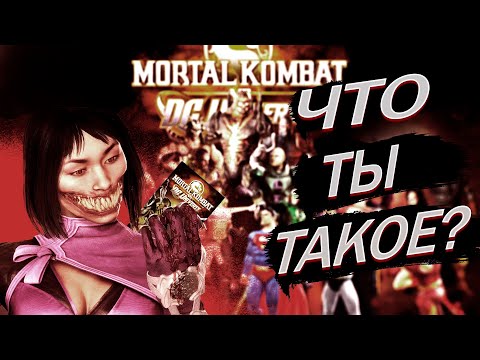 Видео: #1.Так ли плох был Mortal Kombat 8 (MK vs DC Universe). Обзор механик и игрового процесса