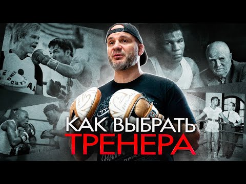 Видео: КАК ВЫБРАТЬ ТРЕНЕРА