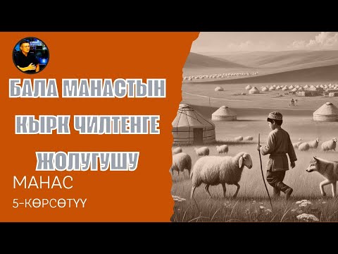 Видео: Манас. 5- көрсөтүү. Бала Манастын кырк чилтенге жолугушу. Бизди колдойм десеңиз: МБАНК +996550655209