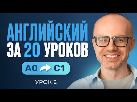 Видео: Английский язык за 20 уроков. Экспресс курс. Английский с нуля. Урок 2. Уроки английского языка