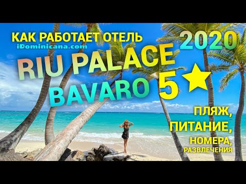 Видео: Как работает отель Riu Palace Bavaro 5* после карантина. Доминикана - iDominicana.com