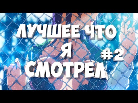 Видео: ЛУЧШЕЕ АНИМЕ ЧТО Я СМОТРЕЛ #2 • ТОП АНИМЕ #аниметоп #anime #анимеэдит