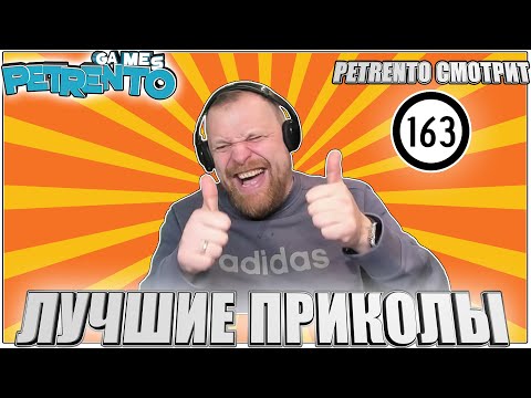 Видео: PETRENTO СМОТРИТ ЛУЧШИЕ ПРИКОЛЫ # 163