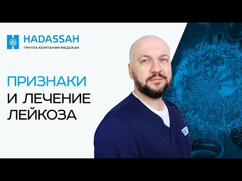 Видео: Можно ли вылечить острый лейкоз? Лечение острого лейкоза: миф или реальность?