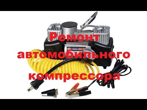 Видео: Ремонт автомобильного компрессора (насоса) .