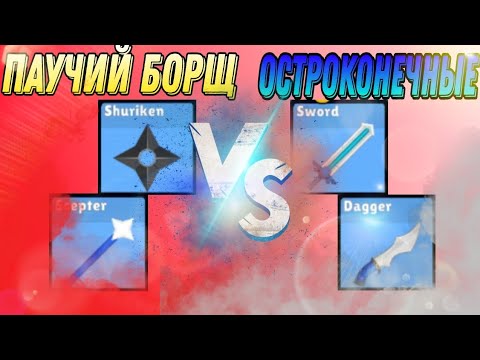 Видео: 😱К. ПАУЧИЙ БОРЩ ПРОТИВ К. ОСТРОКОНЕЧНЫЕ! 2 ТУРНИР МВР!