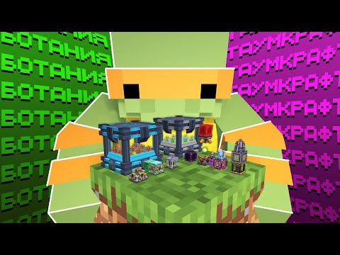 Видео: БОТАНИЯ и ТАУМКРАФТ в миниатюре — ОдинБлок #4 Майнкрафт с модами на сервере CubixWorld
