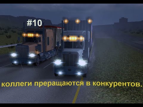 Видео: 18 wheels of steel Phedal to the metal /прохождение с нуля/ 1й сезон
