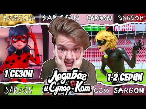 Видео: НЕОЖИДАННОЕ НАЧАЛО!! Леди Баг и Супер-Кот 1 сезон 1-2 серии | Реакция
