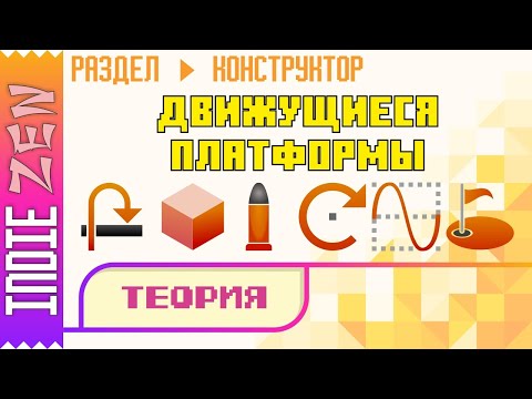 Видео: Constructor // Движущиеся платформы. Часть 1 - Теория