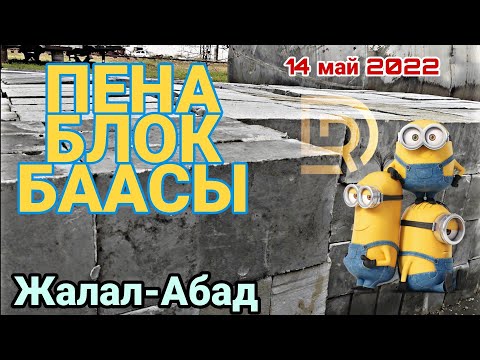 Видео: Пена блок БААСЫ/ РАХАТ ТАКТА БАЗАРЫ/ 14 май 2022 / Жалал-Абад