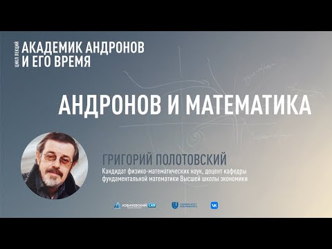 Видео: Лекция Григория Полотовского «Андронов и математика»