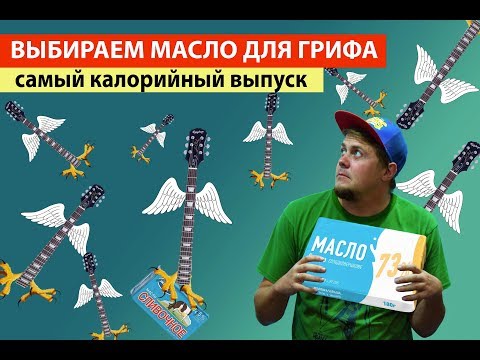 Видео: Выбираем масло для грифа
