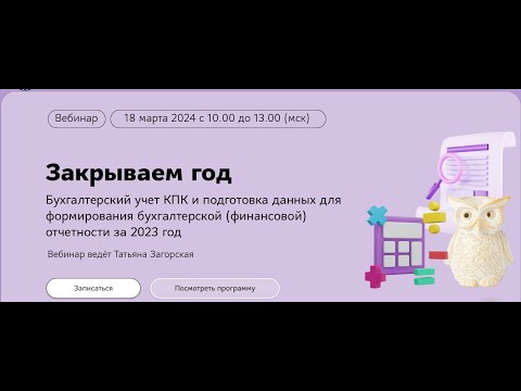 Видео: Закрываем год  Формируем отчетность за 2023 год