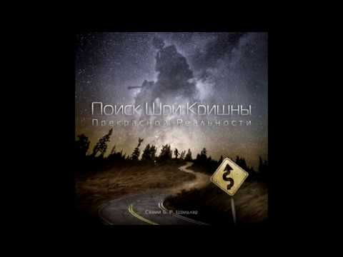 Видео: «Поиск Шри Кришны, Прекрасной Реальности»