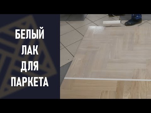 Видео: Белый паркет. Одним средством. Без масляной грунтовки!