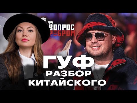 Видео: Разбор китайского у ГУФа | Что спросила китаянка?